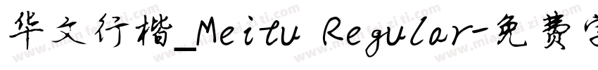 华文行楷_Meitu Regular字体转换